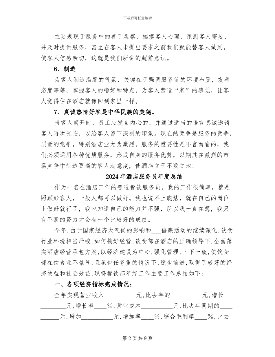 2024年酒店服务员年度工作总结模板_第2页