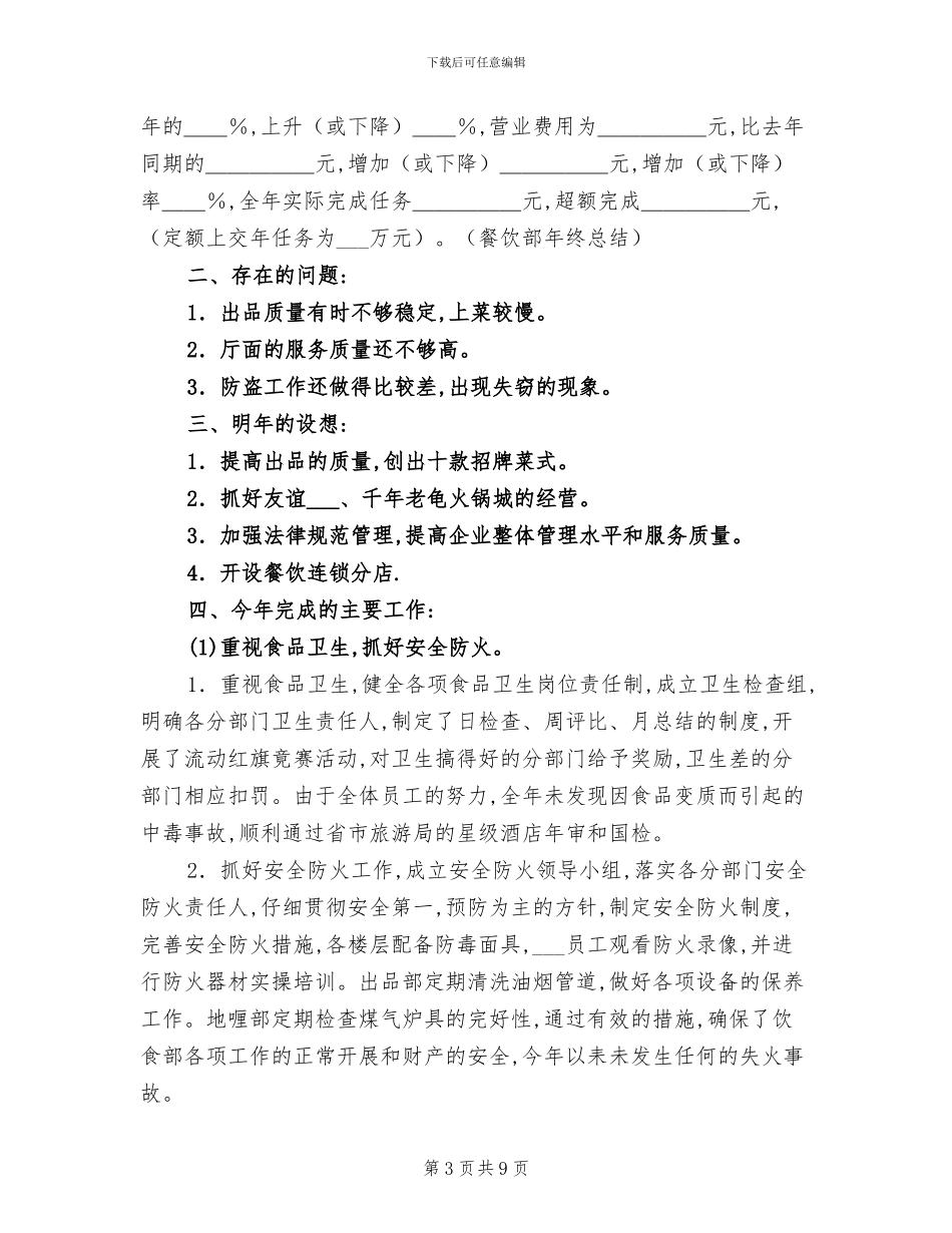 2024年酒店服务员年度工作总结模板_第3页