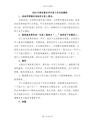 2024年酒店服务员年度工作总结模板