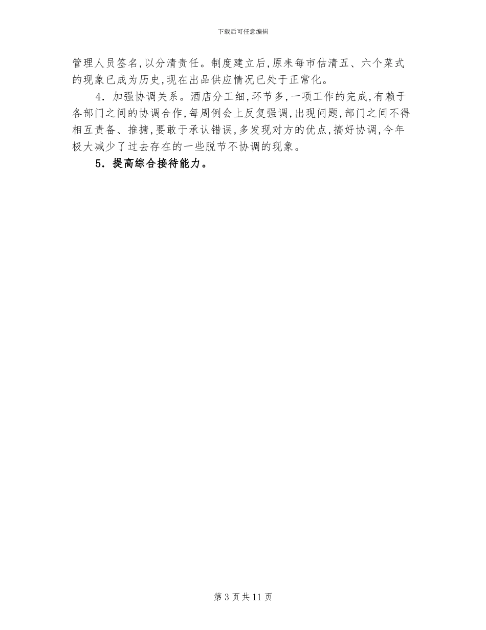 2024年酒店服务员年终工作总结_第3页
