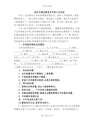 2024年酒店服务员年终工作总结