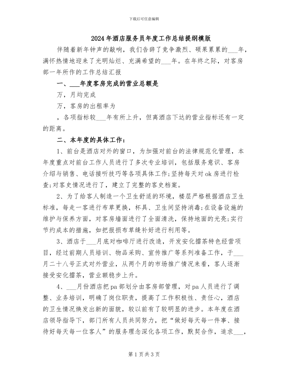 2024年酒店服务员年度工作总结提纲模版_第1页