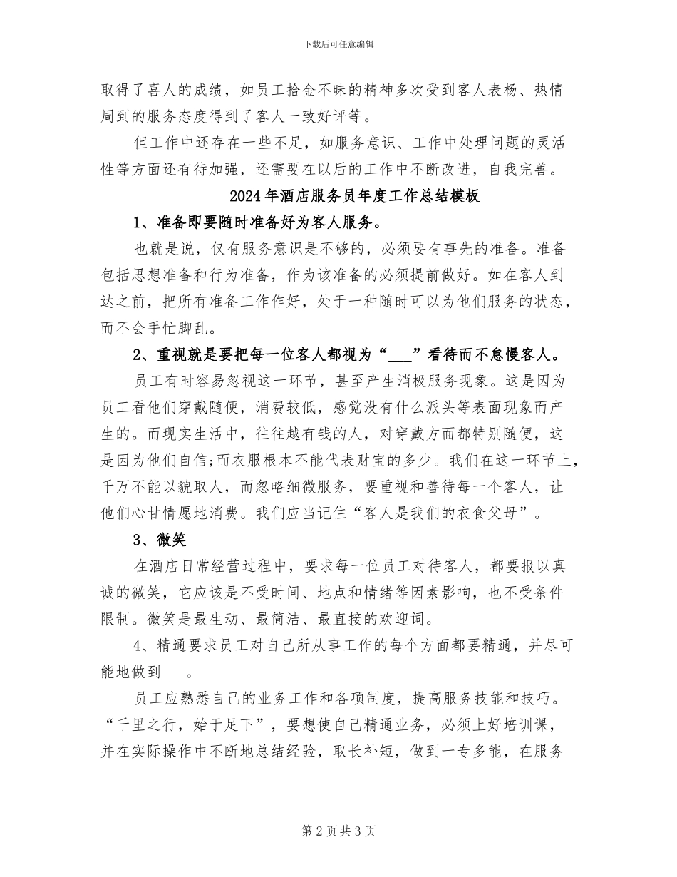 2024年酒店服务员年度工作总结提纲模版_第2页