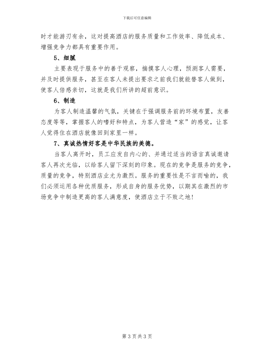 2024年酒店服务员年度工作总结提纲模版_第3页