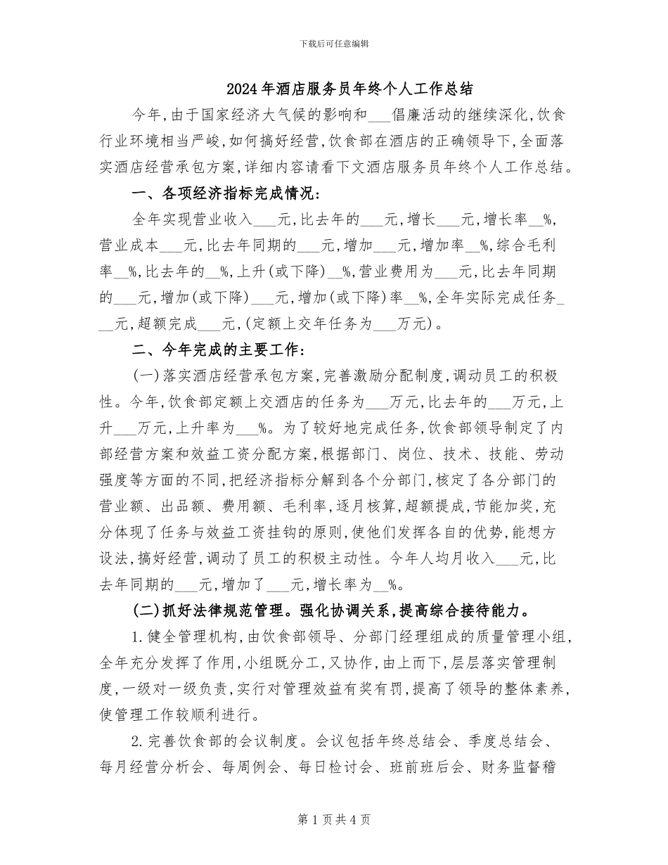 2024年酒店服务员年终个人工作总结_第1页