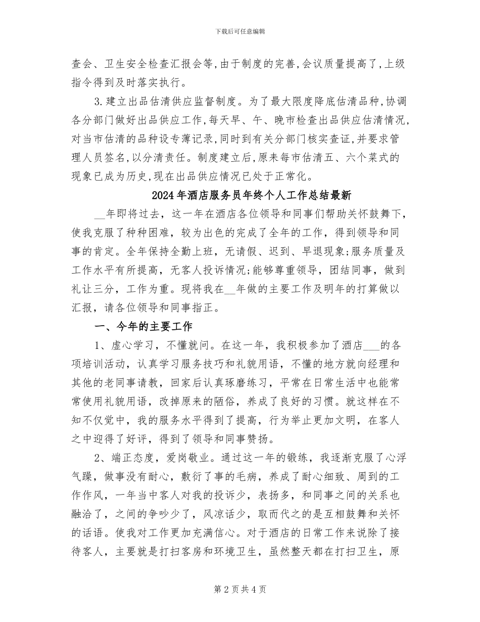 2024年酒店服务员年终个人工作总结_第2页