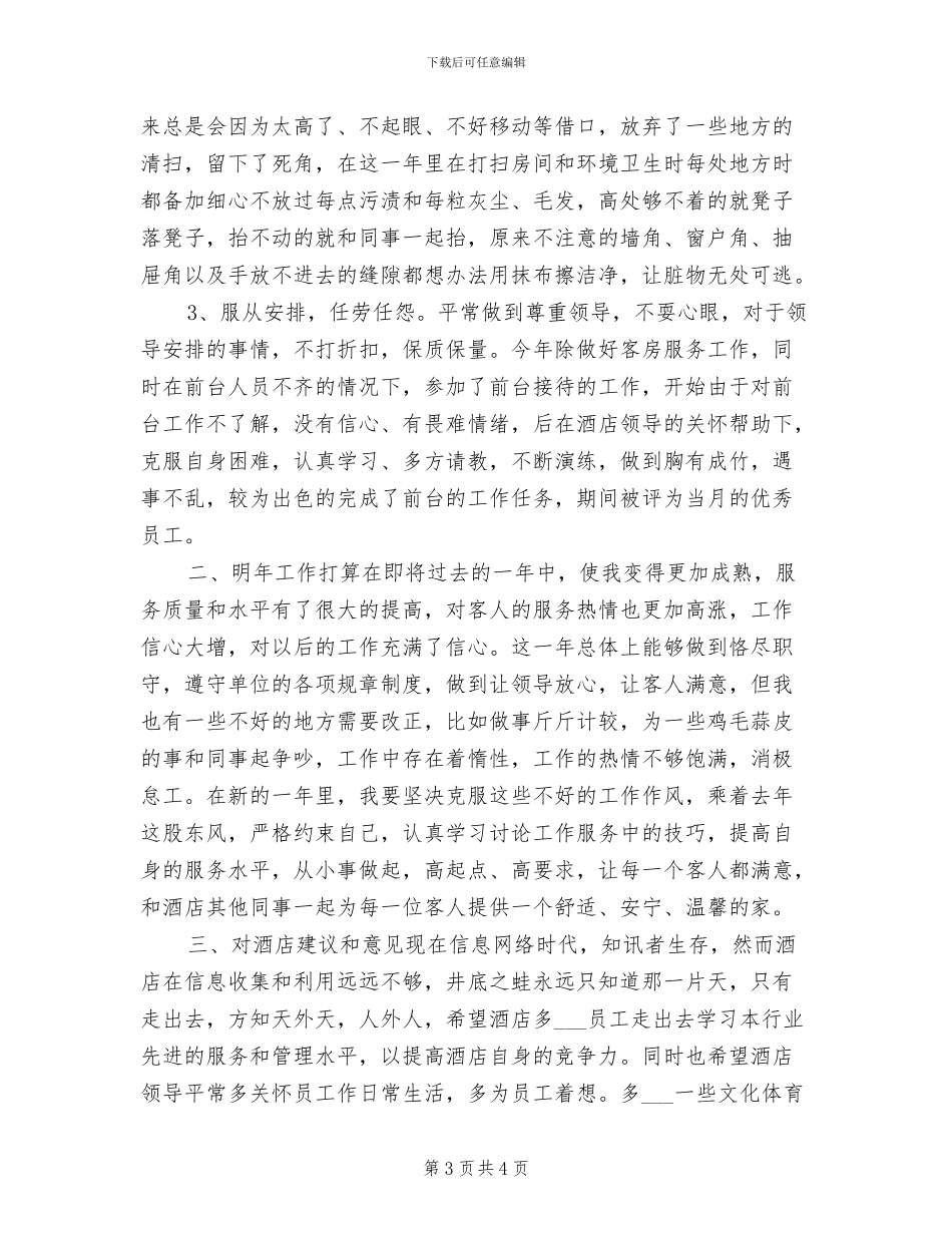 2024年酒店服务员年终个人工作总结_第3页
