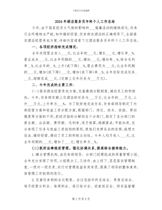 2024年酒店服务员年终个人工作总结