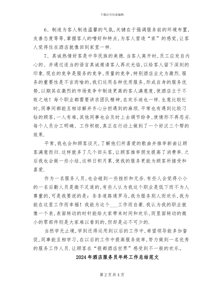 2024年酒店服务员年终工作总结范例_第2页