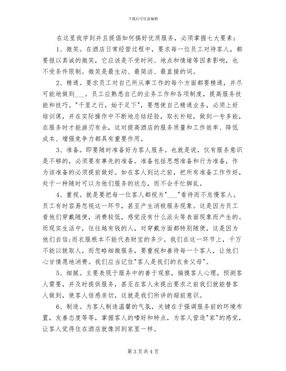 2024年酒店服务员年终工作总结范例_第3页