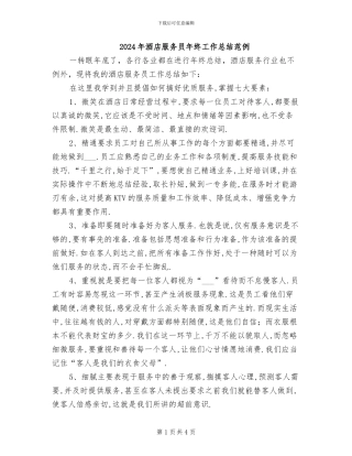 2024年酒店服务员年终工作总结范例