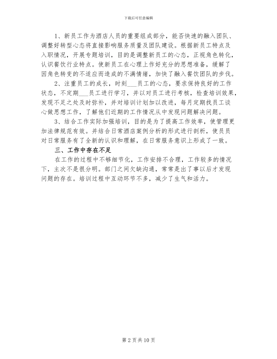 2024年酒店服务员年终总结二_第2页