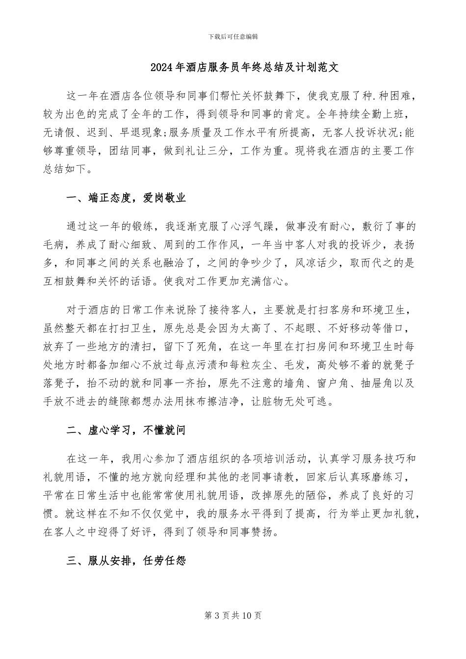2024年酒店服务员年终总结二_第3页
