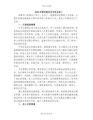 2024年酒店服务员年终总结二