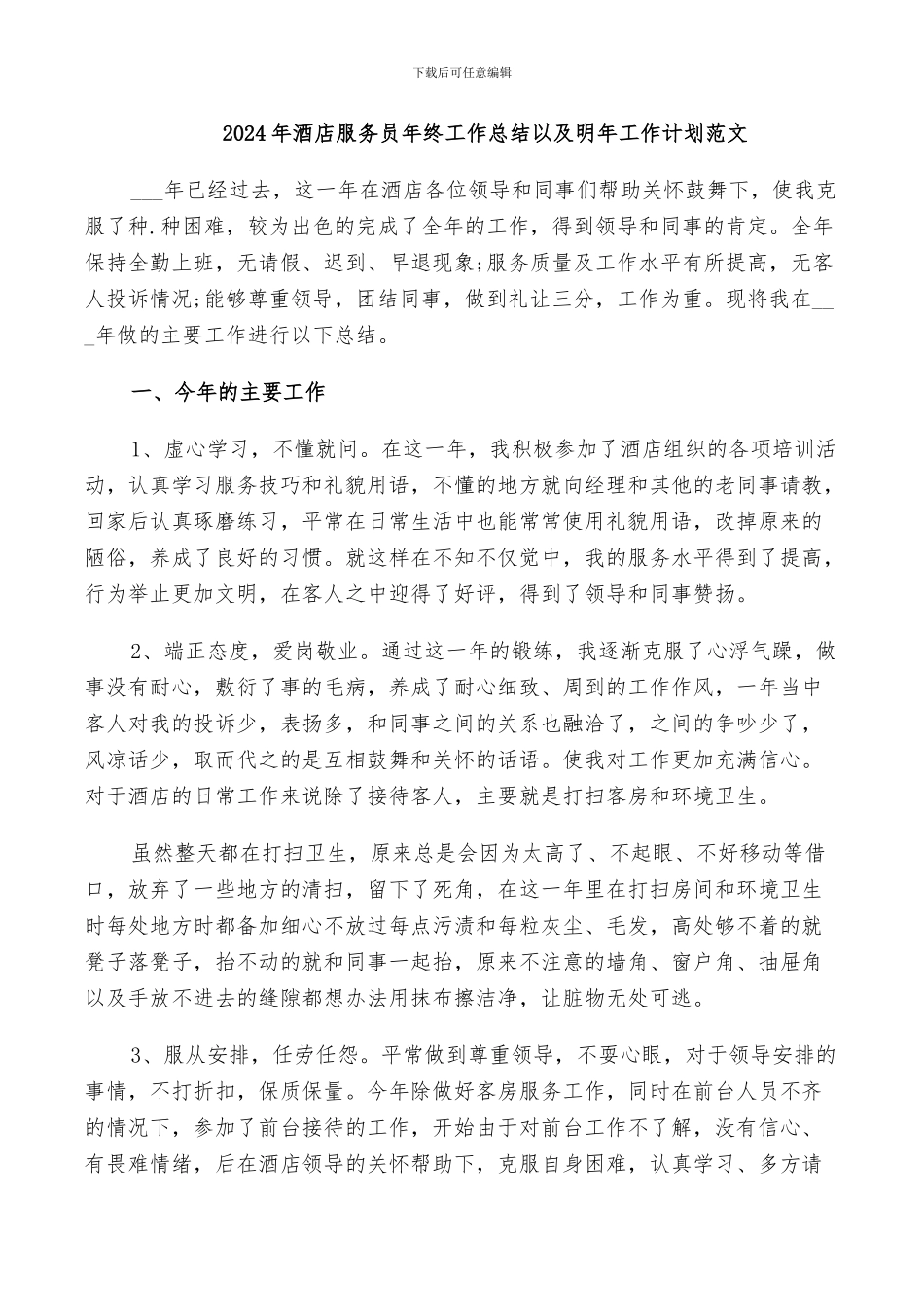 2024年酒店服务员年终工作总结以及明年工作计划范文_第1页