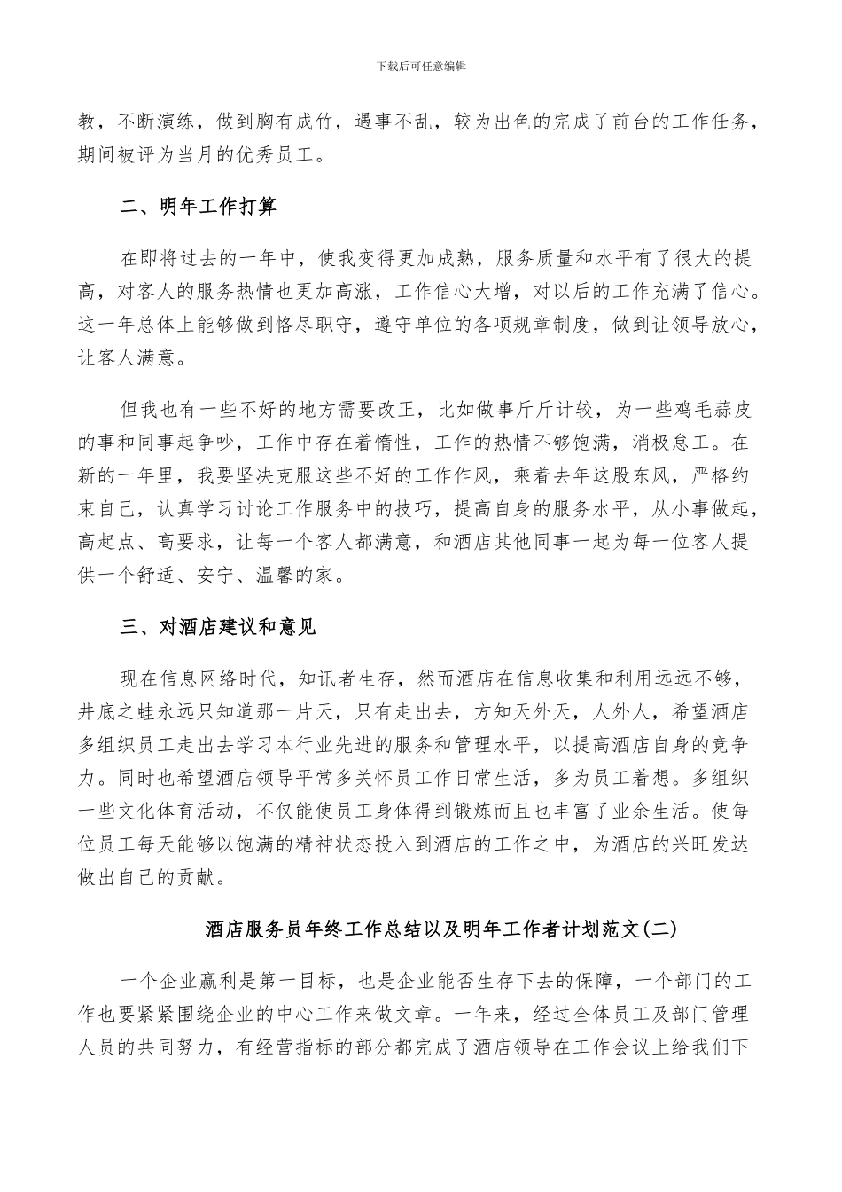 2024年酒店服务员年终工作总结以及明年工作计划范文_第2页