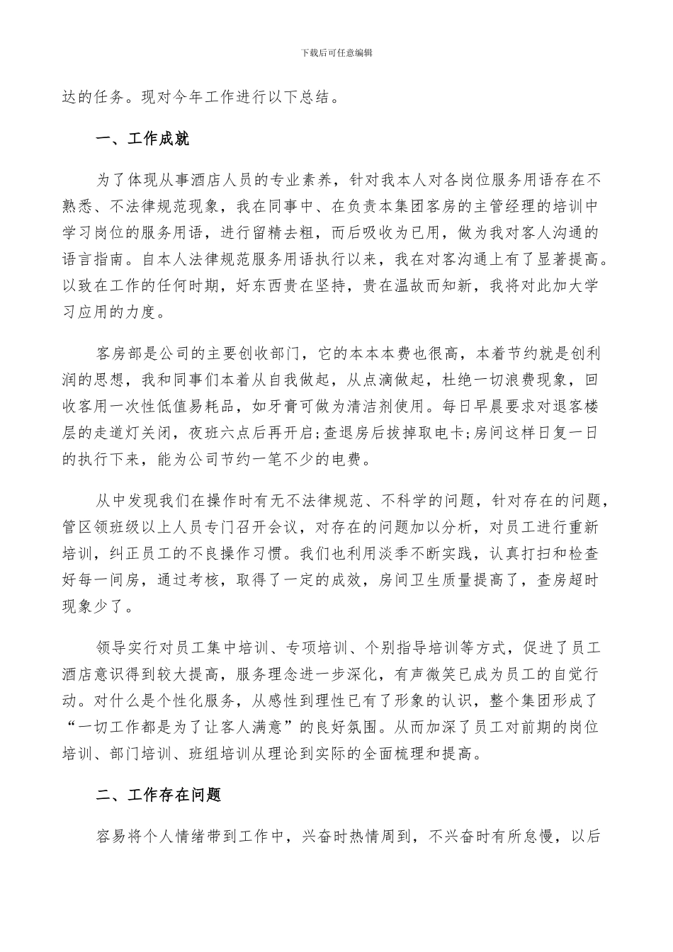2024年酒店服务员年终工作总结以及明年工作计划范文_第3页