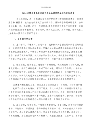 2024年酒店服务员年终工作总结以及明年工作计划范文