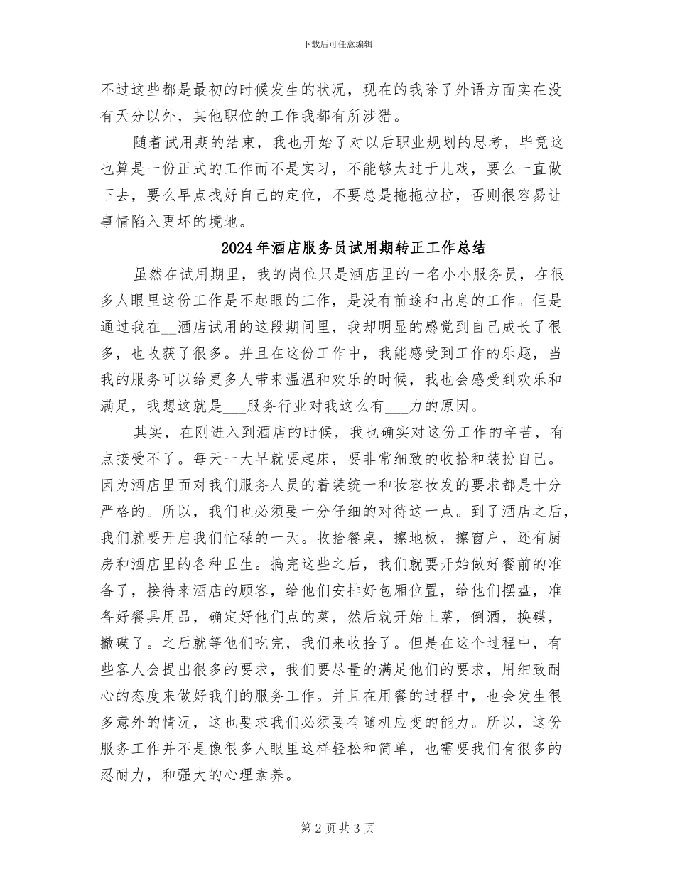 2024年酒店服务员试用期工作总结_第2页