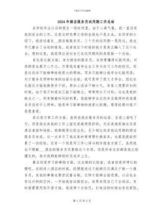 2024年酒店服务员试用期工作总结
