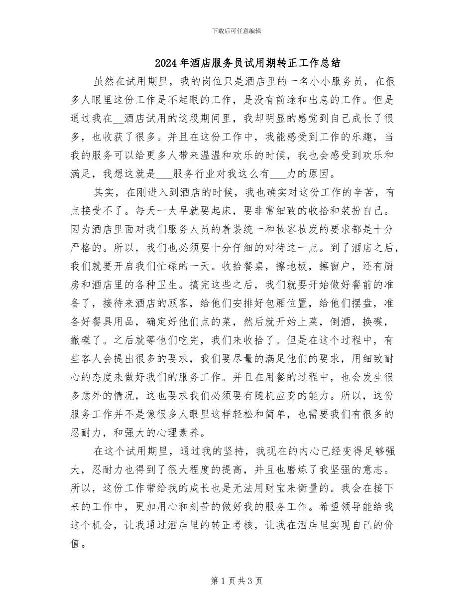 2024年酒店服务员试用期转正工作总结_第1页