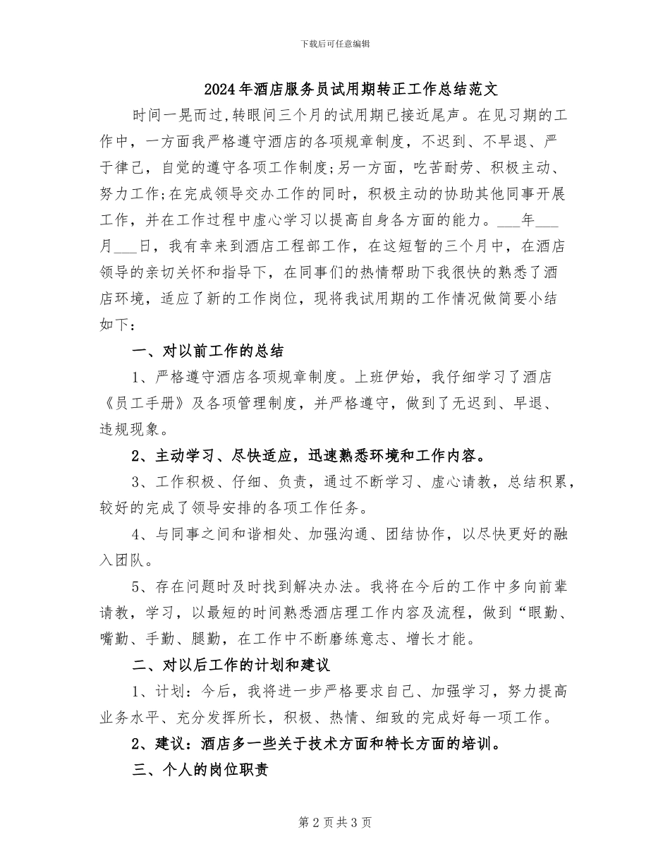 2024年酒店服务员试用期转正工作总结_第2页