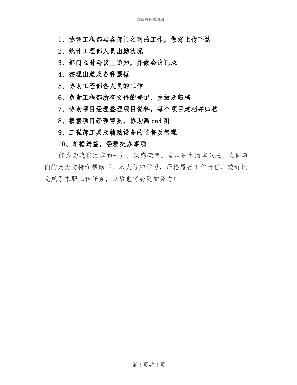 2024年酒店服务员试用期转正工作总结_第3页