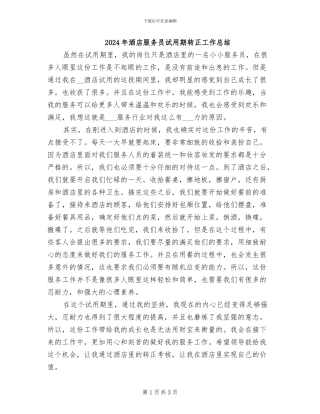 2024年酒店服务员试用期转正工作总结