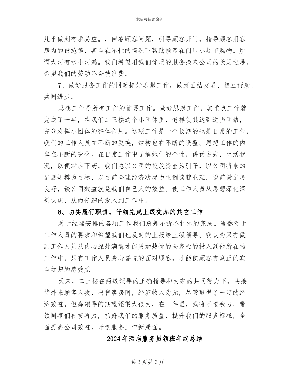 2024年酒店服务员领班年终工作总结最新_第3页
