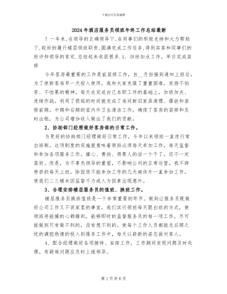 2024年酒店服务员领班年终工作总结最新
