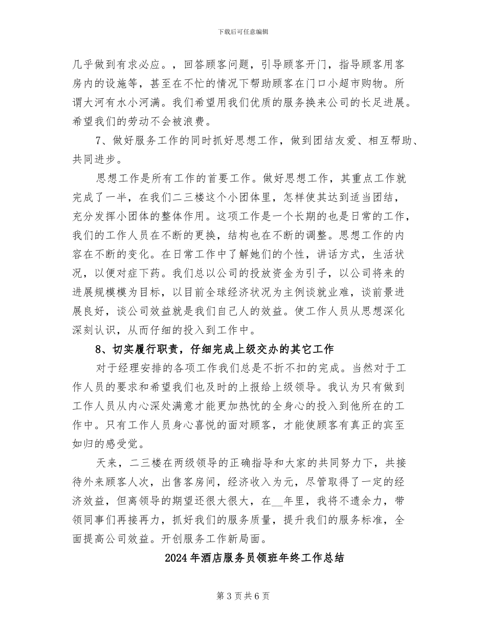 2024年酒店服务员领班年度工作总结例_第3页