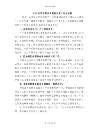 2024年酒店服务员领班年度工作总结例