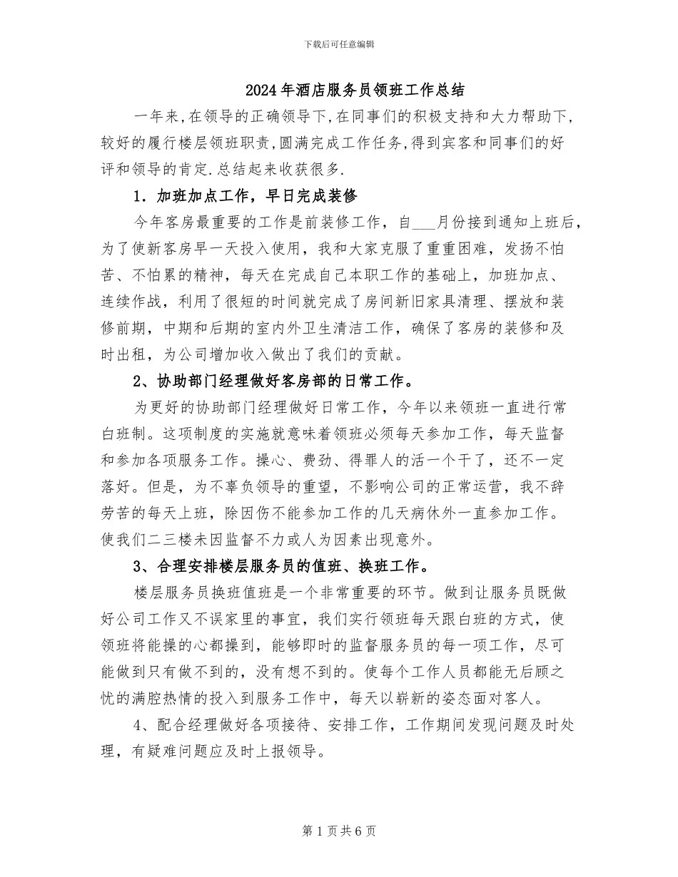 2024年酒店服务员领班工作总结_第1页