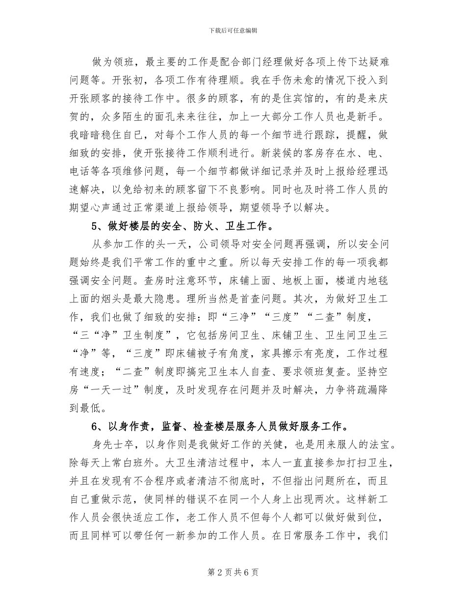 2024年酒店服务员领班工作总结_第2页