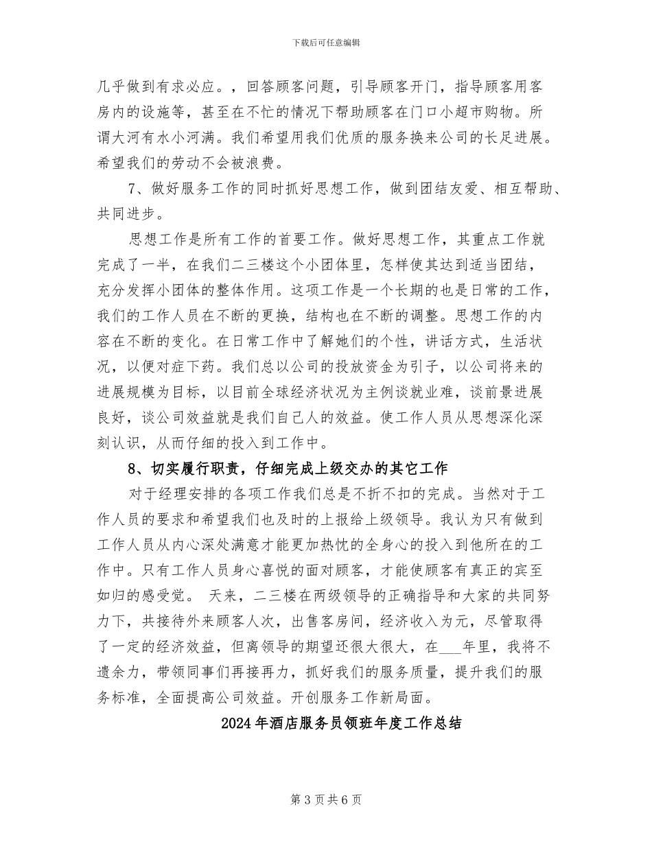2024年酒店服务员领班工作总结_第3页