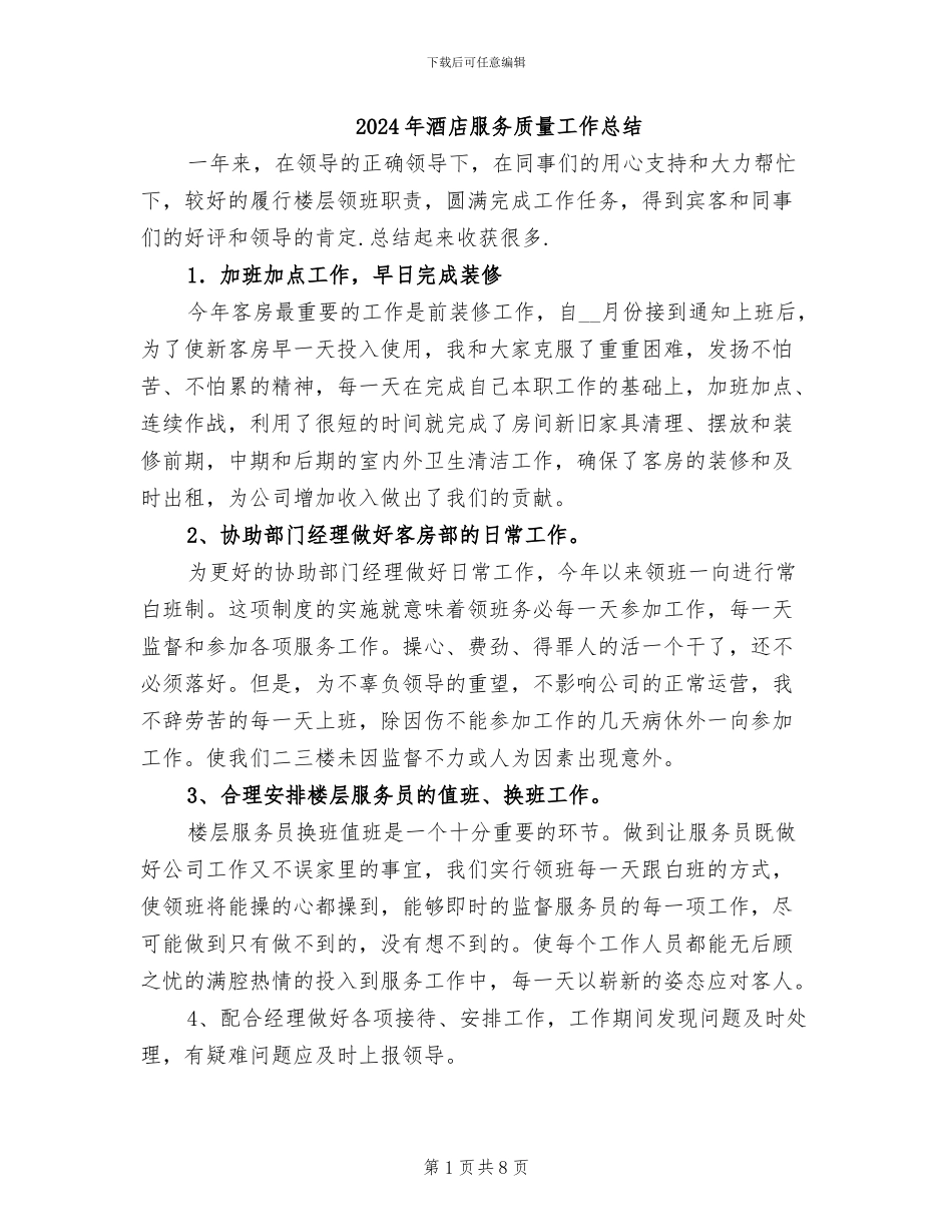 2024年酒店服务质量工作总结_第1页