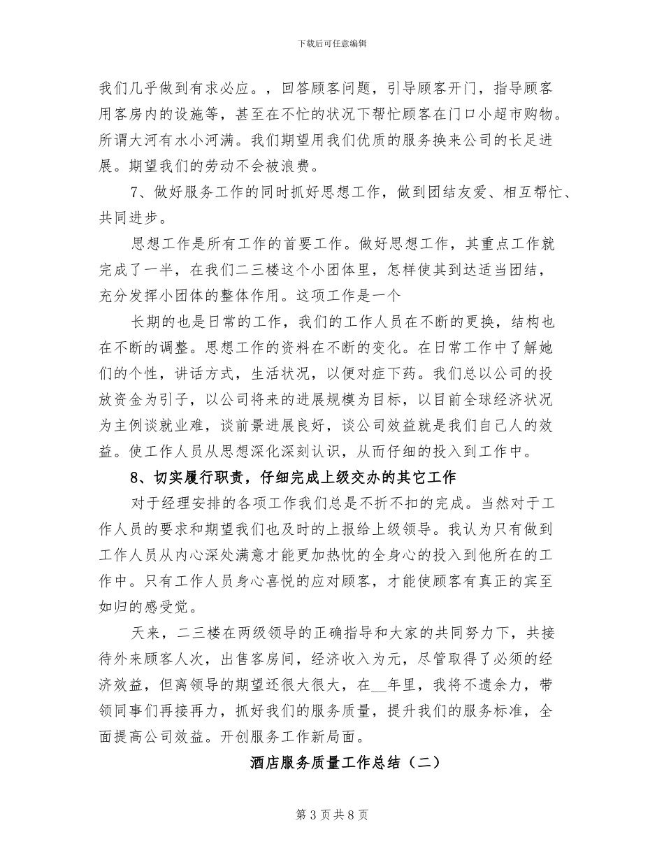 2024年酒店服务质量工作总结_第3页