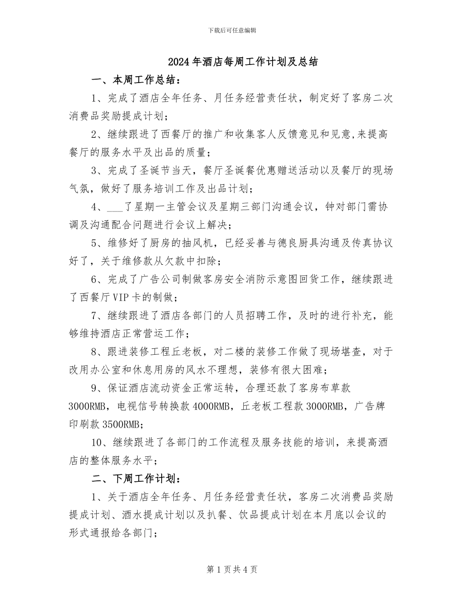 2024年酒店每周工作计划及总结_第1页