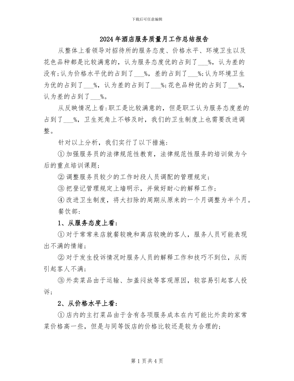 2024年酒店服务质量月工作总结报告_第1页