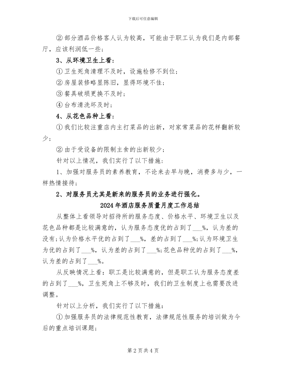 2024年酒店服务质量月工作总结报告_第2页