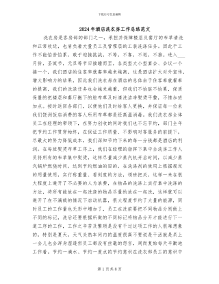 2024年酒店洗衣房工作总结范文