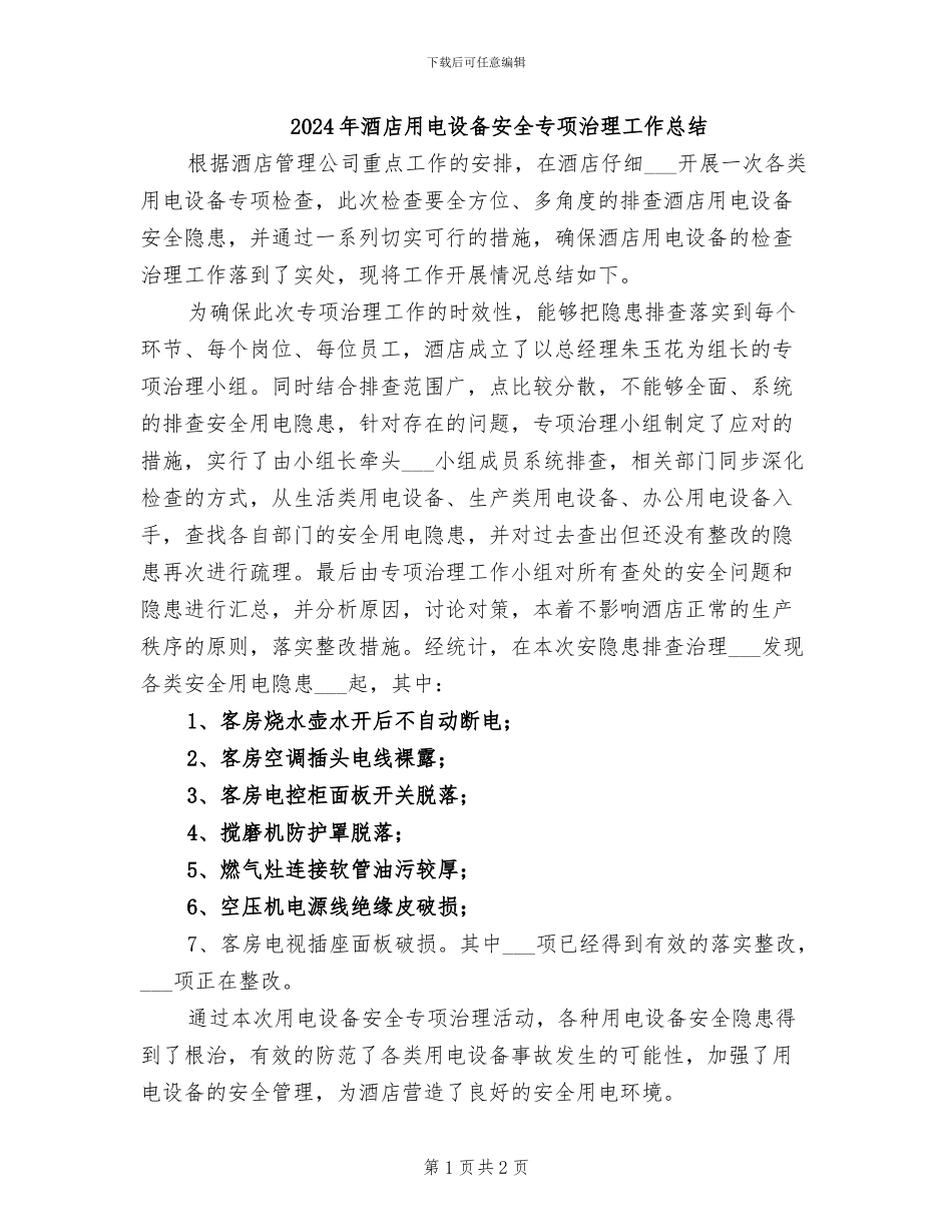 2024年酒店用电设备安全专项治理工作总结_第1页