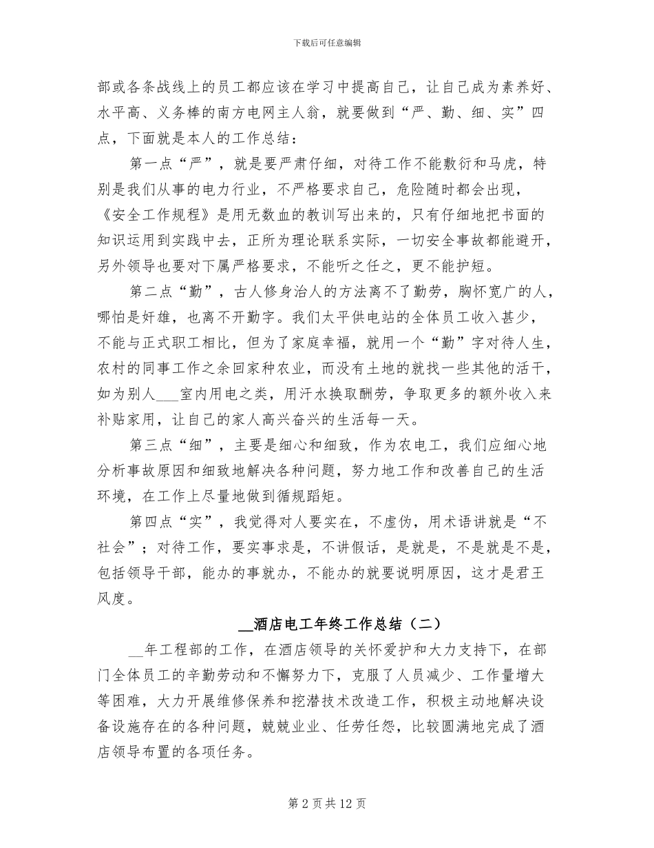 2024年酒店电工上半年工作总结_第2页