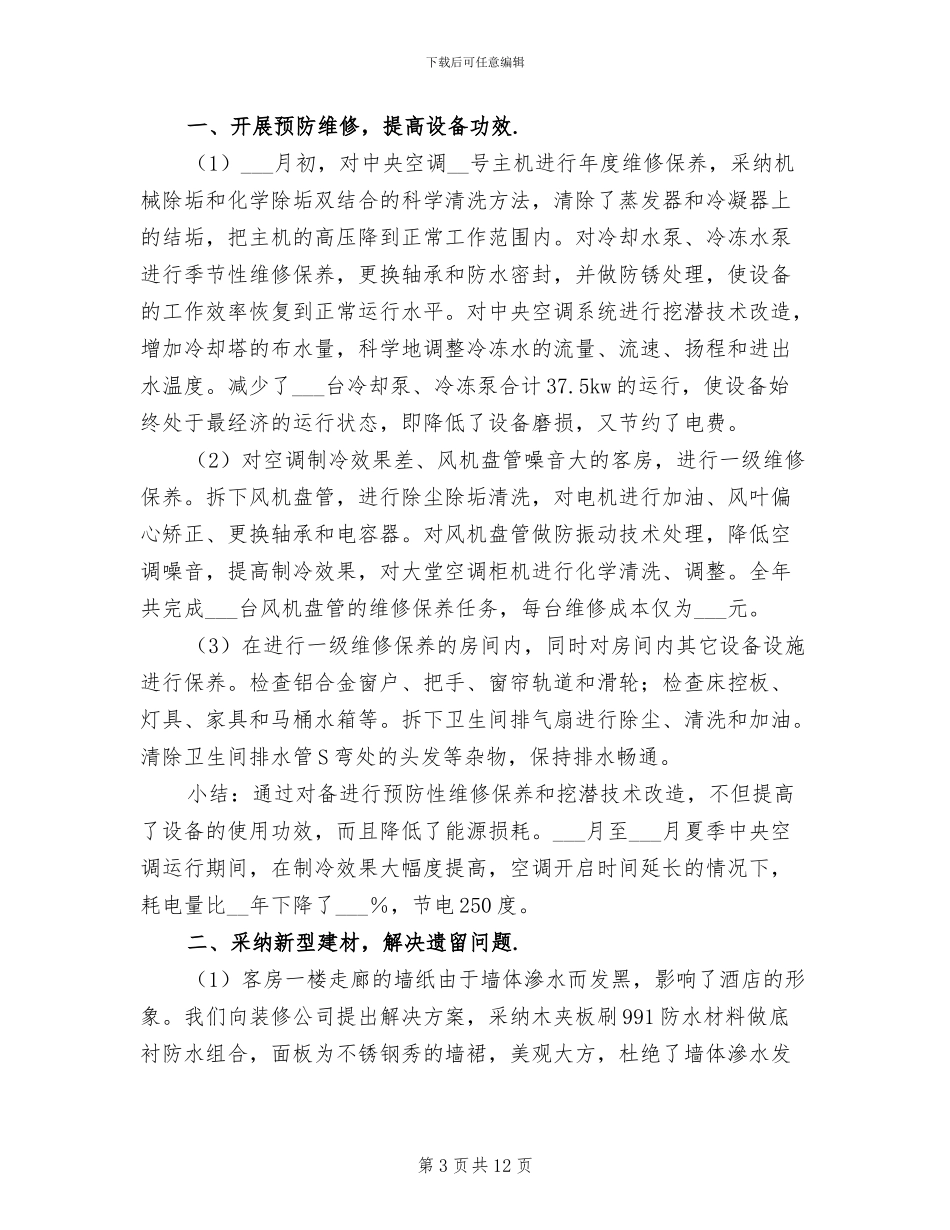 2024年酒店电工上半年工作总结_第3页