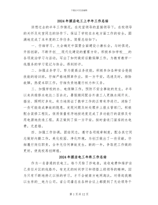 2024年酒店电工上半年工作总结