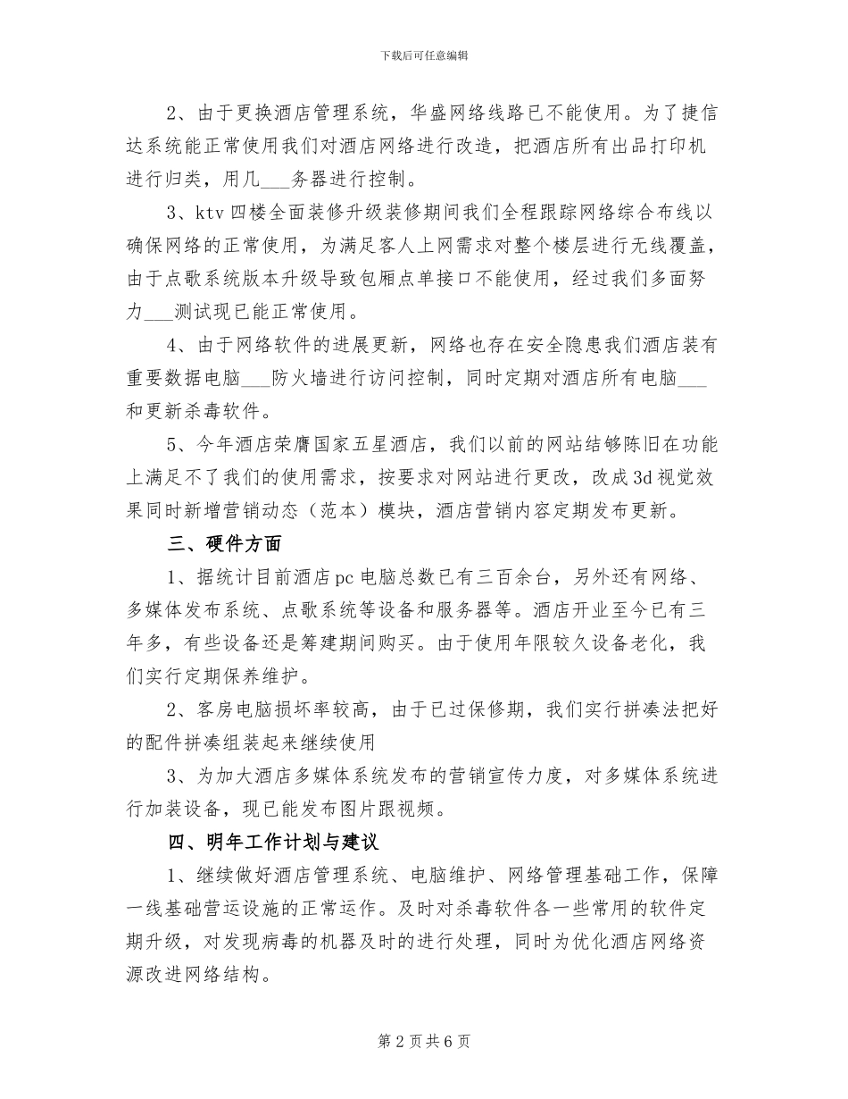 2024年酒店电脑部的办公室工作总结范文_第2页