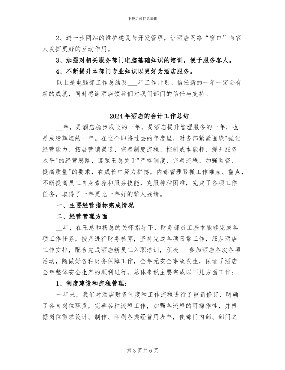 2024年酒店电脑部的办公室工作总结范文_第3页