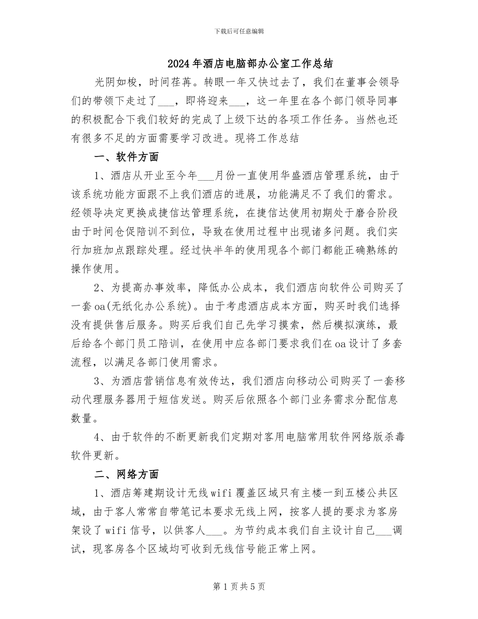 2024年酒店电脑部办公室工作总结_第1页