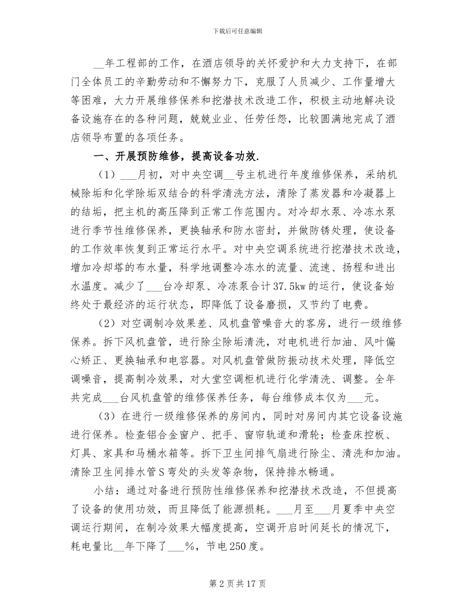 2024年酒店电工年终工作总结_第2页