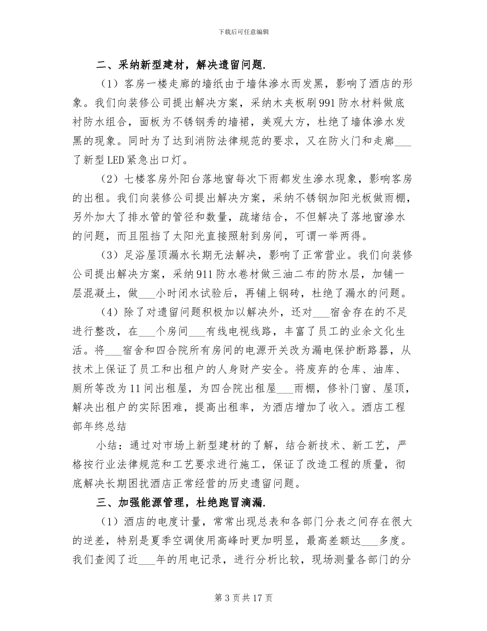 2024年酒店电工年终工作总结_第3页